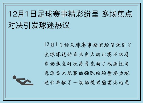 12月1日足球赛事精彩纷呈 多场焦点对决引发球迷热议