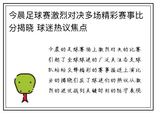 今晨足球赛激烈对决多场精彩赛事比分揭晓 球迷热议焦点