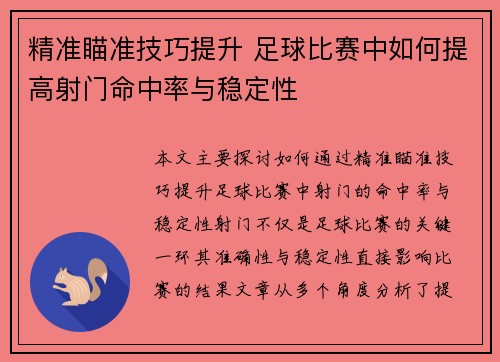 精准瞄准技巧提升 足球比赛中如何提高射门命中率与稳定性