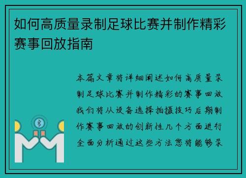 如何高质量录制足球比赛并制作精彩赛事回放指南