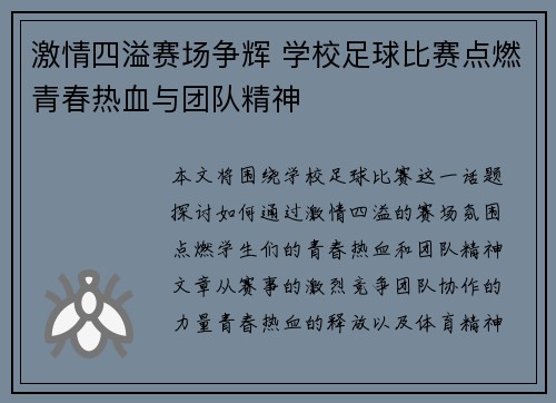 激情四溢赛场争辉 学校足球比赛点燃青春热血与团队精神