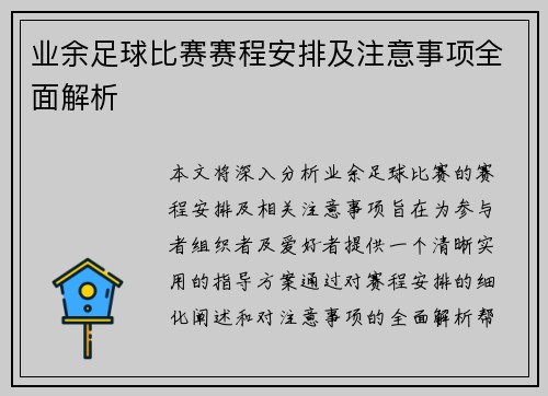 业余足球比赛赛程安排及注意事项全面解析