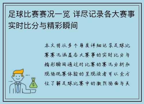 足球比赛赛况一览 详尽记录各大赛事实时比分与精彩瞬间