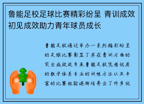 鲁能足校足球比赛精彩纷呈 青训成效初见成效助力青年球员成长