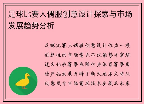 足球比赛人偶服创意设计探索与市场发展趋势分析