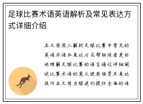 足球比赛术语英语解析及常见表达方式详细介绍