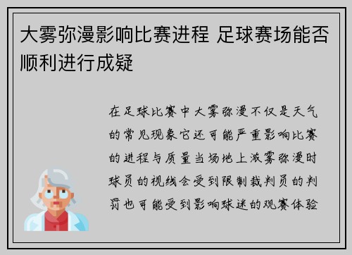 大雾弥漫影响比赛进程 足球赛场能否顺利进行成疑