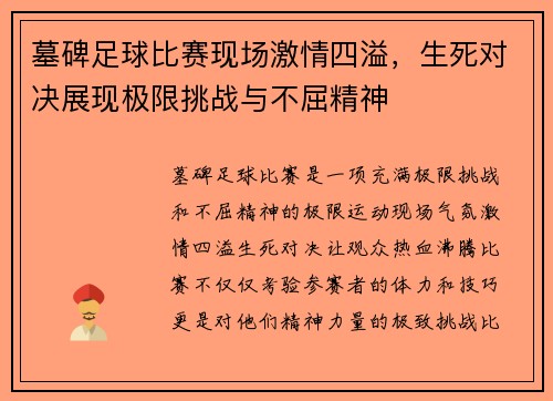 墓碑足球比赛现场激情四溢，生死对决展现极限挑战与不屈精神