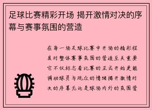 足球比赛精彩开场 揭开激情对决的序幕与赛事氛围的营造