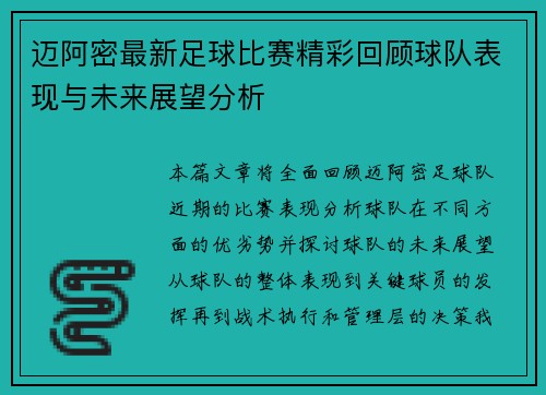 迈阿密最新足球比赛精彩回顾球队表现与未来展望分析