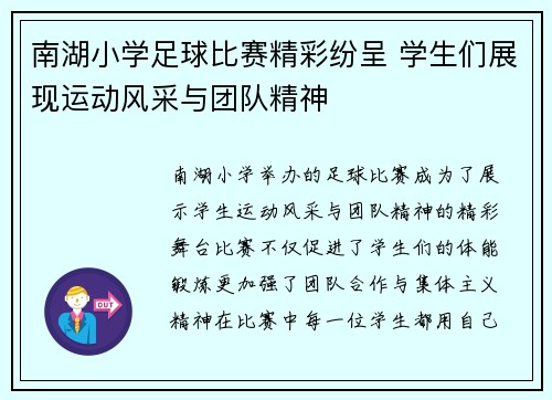 南湖小学足球比赛精彩纷呈 学生们展现运动风采与团队精神