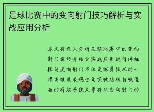 足球比赛中的变向射门技巧解析与实战应用分析