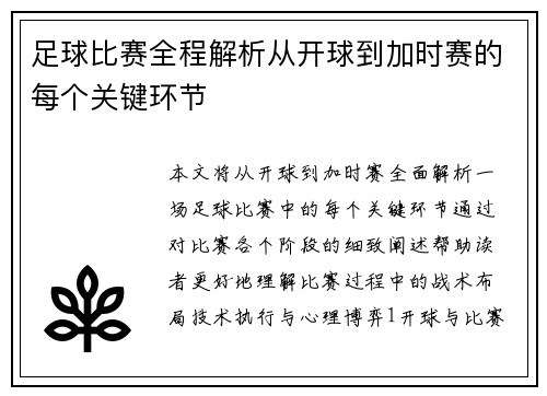 足球比赛全程解析从开球到加时赛的每个关键环节